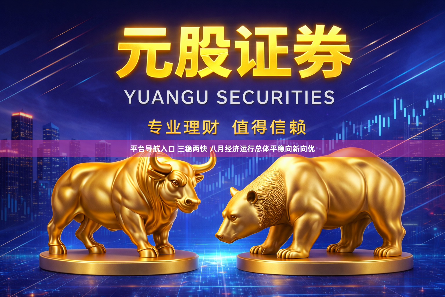 平台导航入口 三稳两快 八月经济运行总体平稳向新向优