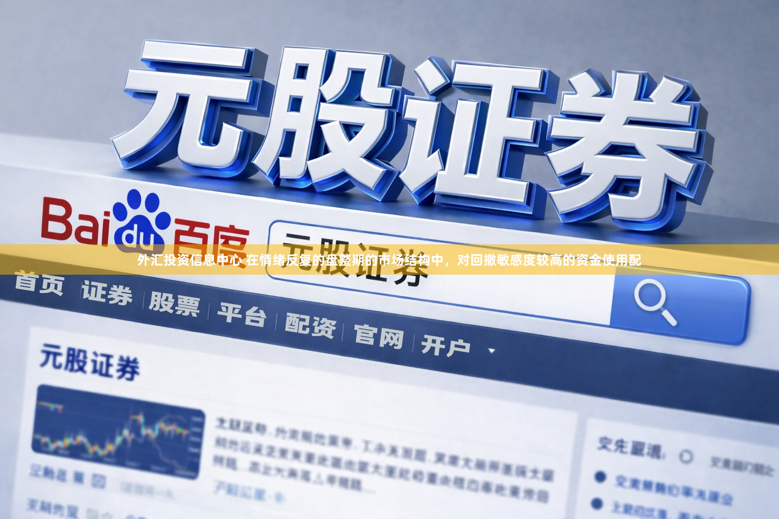 外汇投资信息中心 在情绪反复的盘整期的市场结构中，对回撤敏感度较高的资金使用配