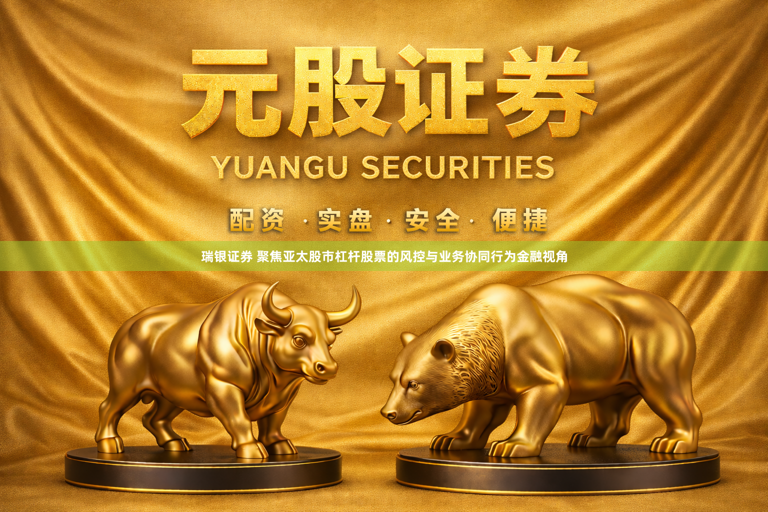 瑞银证券 聚焦亚太股市杠杆股票的风控与业务协同行为金融视角
