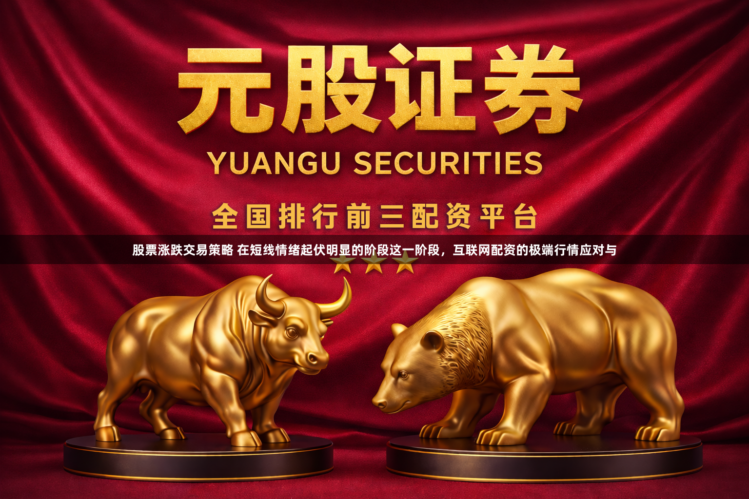 股票涨跌交易策略 在短线情绪起伏明显的阶段这一阶段，互联网配资的极端行情应对与