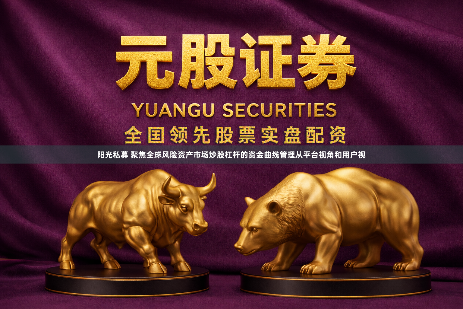 阳光私募 聚焦全球风险资产市场炒股杠杆的资金曲线管理从平台视角和用户视